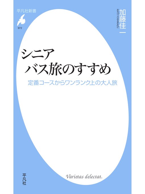 Title details for シニア バス旅のすすめ by 加藤佳一 - Available